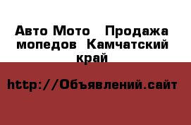 Авто Мото - Продажа мопедов. Камчатский край